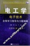 电工学(电子技术)全程学习指导与习题精解  高教第7版  下 封面