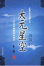 大元星空  忽必烈与紫金山五杰 电子书封面