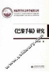 《巴黎手稿》研究  马克思思想的转折点 封面