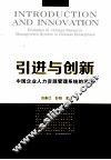 引进与创新  中国企业人力资源管理系统的演进 封面