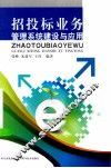 招投标业务管理系统建设与应用 封面