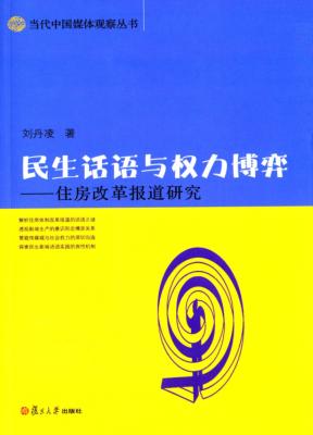 民生话语与权力博弈  住房改革报道研究 封面