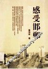 感受邯郸 封面