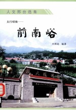 太行明珠：前南峪 封面