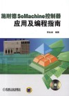 施耐德SoMachine控制器应用及编程指南 封面