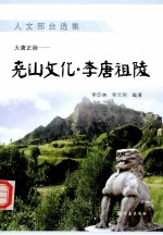 大唐正脉：尧山文化·李唐祖陵 封面