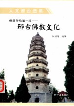 佛源僧脉第一流：邢台佛教文化 封面