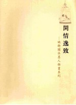 闲情逸致：姚卫国水墨人物画系列 封面