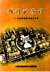 辉煌的历程：沙河市改革开放三十年 封面