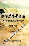 洪水无情党有情  1963年新河县抗洪救灾纪事 封面