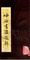 岫海书法选辑 封面
