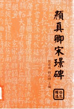 颜真卿宋璟碑临范精选 封面