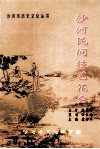 沙河民间技艺花会 封面