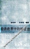 经济改革中的辩证法 封面