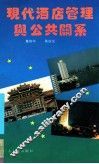 现代酒店管理与公共关系 封面