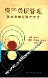 资产负债管理基本原理与操作方法 封面