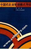 中国式企业管理模式导论 封面