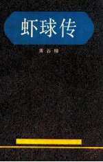 虾球传 封面