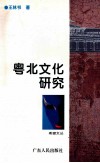 粤北文化研究 封面