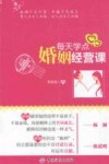 每天学点婚姻经营课 封面