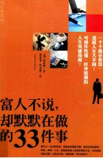富人不说，却默默在做的33件事 封面