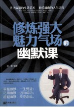 修炼强大魅力气场的幽默课 封面