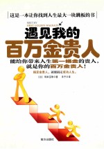 遇见我的百万金贵人 封面