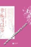 幸福可以等 封面
