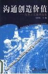 沟通创造价值  优秀公关案例选集 封面