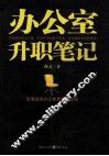 办公室升职笔记 封面