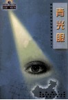 眼保健及防盲治盲科普读物之七  青光眼 封面