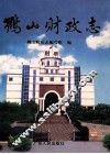 鹤山财政志 封面