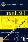 全国高职高专专业英语“十二五”规划教材  计算机英语 封面
