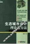 生态城市设计理论与方法  营造当代都市的绿色未来 封面