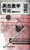 灰色数学引论 封面