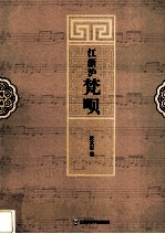 江浙沪梵呗 封面