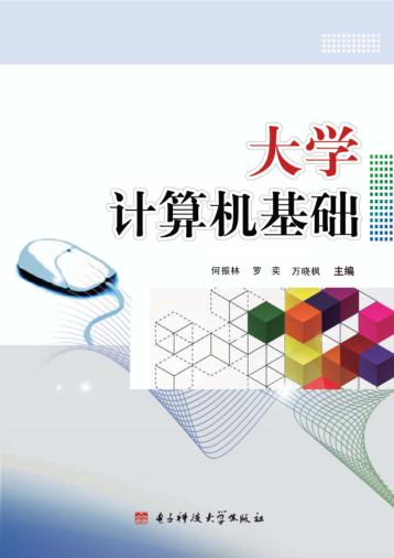 大学计算机基础 封面