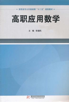 高职应用数学 封面