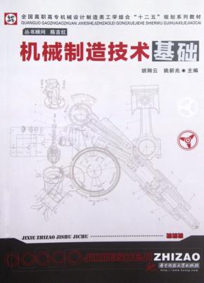 机械制造技术基础 封面