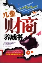 儿童财商养成书 封面