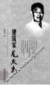 建筑家龙庆忠 封面