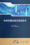 电梯质量监督及检验技术 封面