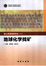 地球化学找矿 封面