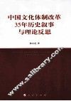 中国文化体制改革35年历史叙事与理论反思 封面