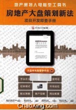 房地产大盘策划新法  项目开发即查手册 封面
