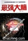 最强大脑 封面