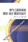 燃气三联供系统规划  设计  建设与运行 封面