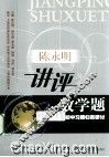 陈永明讲评数学题  初中习题归类研讨 封面