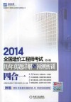 2014全国造价工程师考试历年真题详解与预测密训（四合一）  第3版 封面
