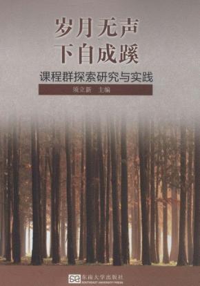 岁月无声,下自成蹊 课程群探索研究与实践 封面
